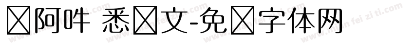 嗡阿吽 悉昙文字体转换